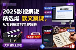 2025影视解说精选爆款文案课，从零到爆款的完整攻略