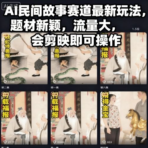 AI民间故事赛道最新玩法,题材新颖,流量大,会剪映即可操作插图 AI民间故事赛道最新玩法,题材新颖,流量大,会剪映即可操作