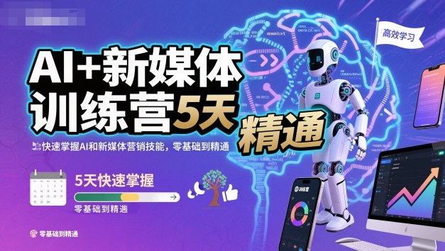 AI+新媒体训练营,5天快速掌握AI和新媒体营销技能,零基础到精通插图 AI+新媒体训练营,5天快速掌握AI和新媒体营销技能,零基础到精通