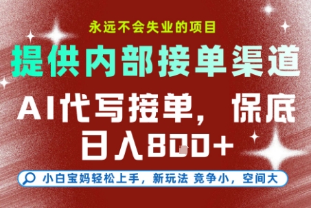 最新AI代写接单,提供接单渠道,小白极速上手,保底日入8张,永远不会失业的项目【揭秘】插图 最新AI代写接单,提供接单渠道,小白极速上手,保底日入8张,永远不会失业的项目【揭秘】