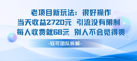 老项目新玩法当天收益1k+每个人收费68米 不违规不封号插图 老项目新玩法当天收益1k+每个人收费68米 不违规不封号