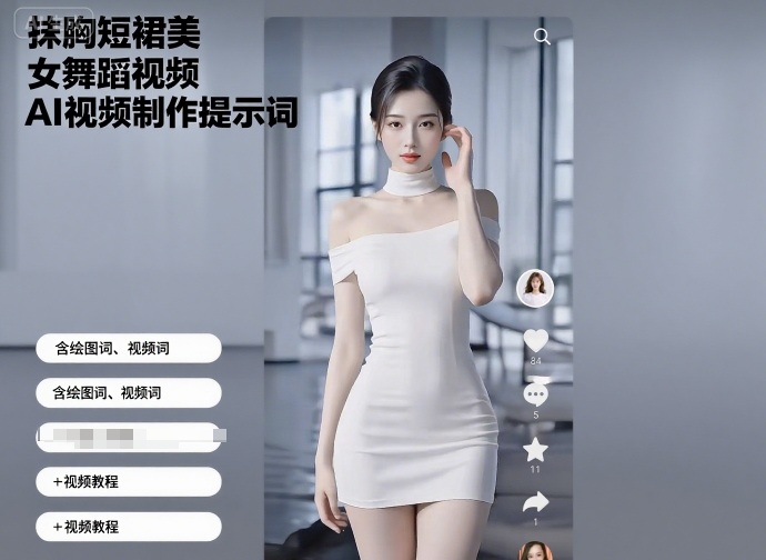 抹胸短裙美女舞蹈视频AI视频制作提示词(含绘图词、视频词)+视频教程插图 抹胸短裙美女舞蹈视频AI视频制作提示词(含绘图词、视频词)+视频教程