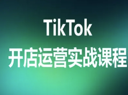 TikTok开店运营实战课程,TK跨境电商实操全流程插图 TikTok开店运营实战课程,TK跨境电商实操全流程
