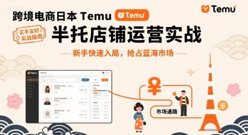 跨境电商日本Temu半托管店铺运营实战,新手快速入局,抢占蓝海市场插图 跨境电商日本Temu半托管店铺运营实战,新手快速入局,抢占蓝海市场