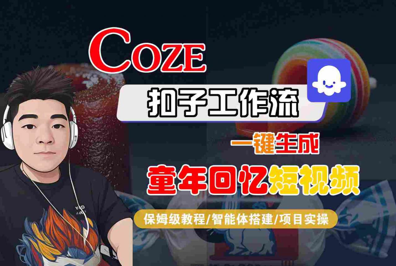 Coze扣子智能体工作流一键生成童年回忆短视频,全流程保姆级教学插图 Coze扣子智能体工作流一键生成童年回忆短视频,全流程保姆级教学