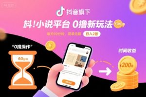 抖音旗下小说平台0撸新玩法，每天挂G60分钟，简单无脑，日入2张【揭秘】