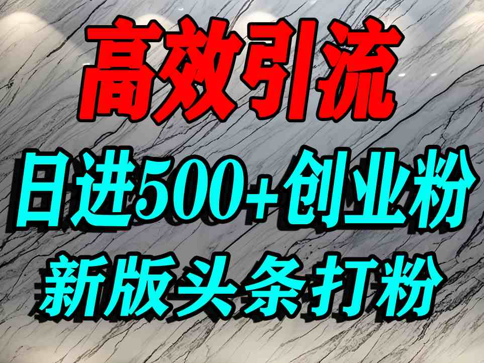 今日头条打创业粉,一篇文章就能引流几百个精准创业粉,日进500+精准流量插图 今日头条打创业粉,一篇文章就能引流几百个精准创业粉,日进500+精准流量