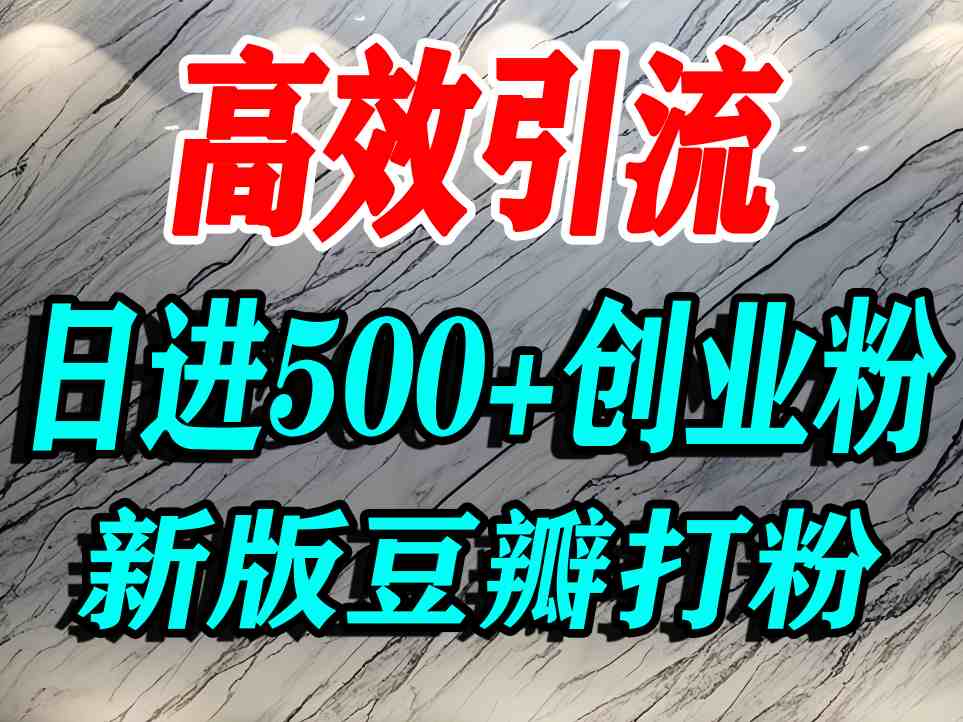 豆瓣打精准创业粉,老平台有老平台优势,努力做日进500+流量不是问题插图 豆瓣打精准创业粉,老平台有老平台优势,努力做日进500+流量不是问题