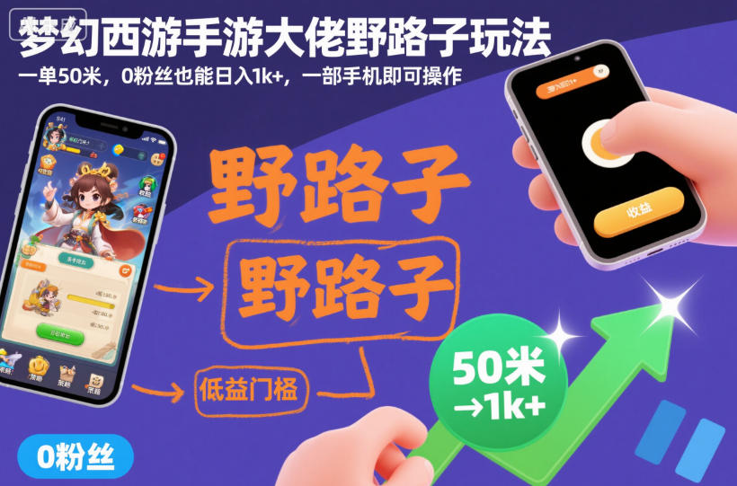 梦幻西游手游大佬野路子玩法，一单50米，0粉丝也能日入1k+，一部手机即可操作【揭秘】