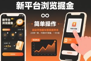 新平台浏览掘金，动动手指截张图就能挣米，2分钟一单，不限时不限量，一天5张【揭秘】