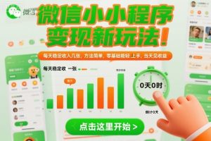 微信小程序变现新玩法，每天稳定收入几张，方法简单，零基础也能轻松上手，当天见收益【揭秘】