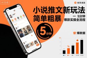 小说推文新玩法，简单粗爆，5分种一个爆款实操全流程