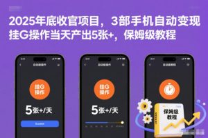 2025年底收官项目，3部手机自动变现，挂G操作当天产出5张+，保姆级教程【揭秘】