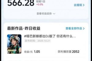 AI对口型音乐号项目，全平台一键分发，可以分成计划-广告收益-音乐推广-收徒-商单等