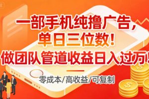 一部手机纯撸广告，单日三位数，做团队管道收益日入过1W