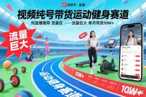 视频号带货运动健身赛道，纯直播推荐，流量巨大，单月带货10W+