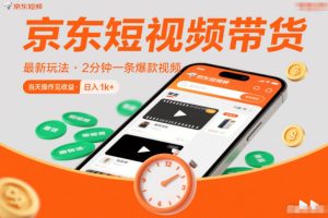 京东短视频带货最新玩法，2分钟一条爆款视频，0粉丝，0保证金，当天操作见收益，日入1k+【揭秘】