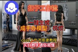 一键生成手办模型视频Coze扣子工作流搭建教，通俗易懂，零剪辑基础也能上手